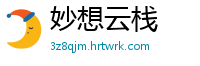 妙想云栈